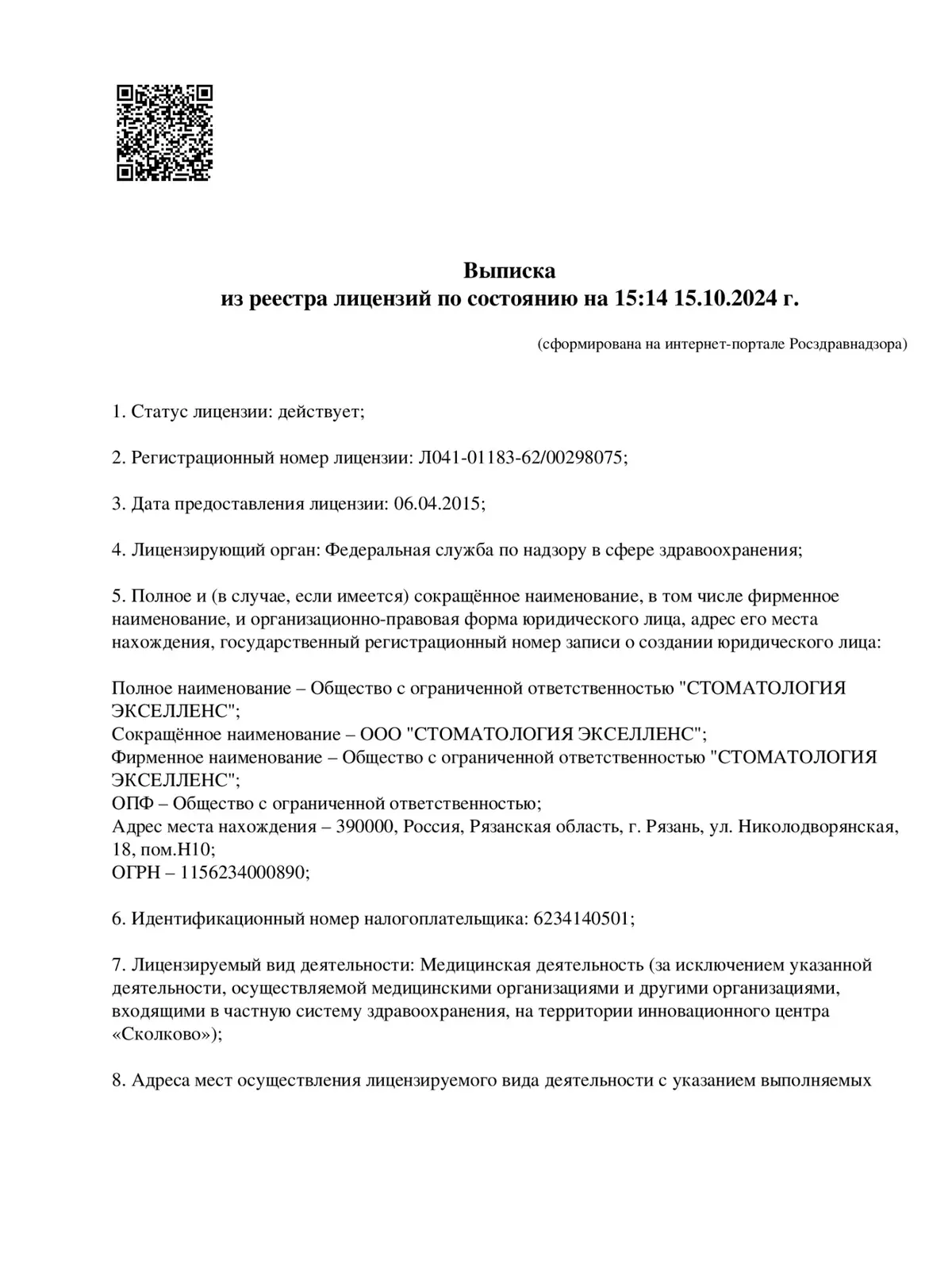 Выписка из реестра лицензий — страница 1