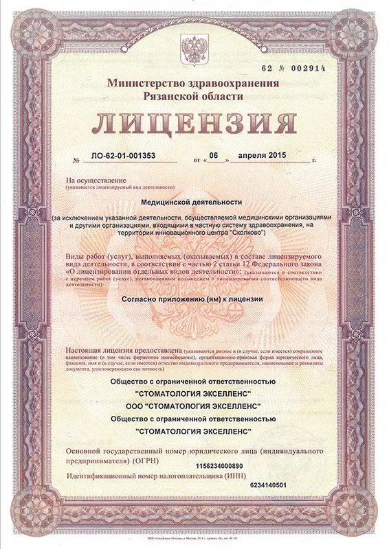 Лицензия на осуществление медицинской деятельности