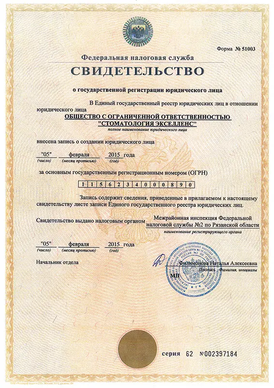 Свидетельство о государственной регистрации юридического лица